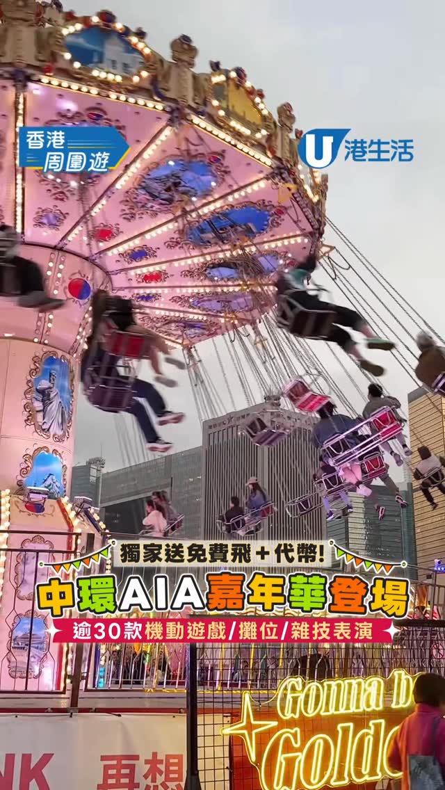 【香港周圍遊】中環AIA嘉年華正式開幕  逾30款機動遊戲/攤位/雜技表演