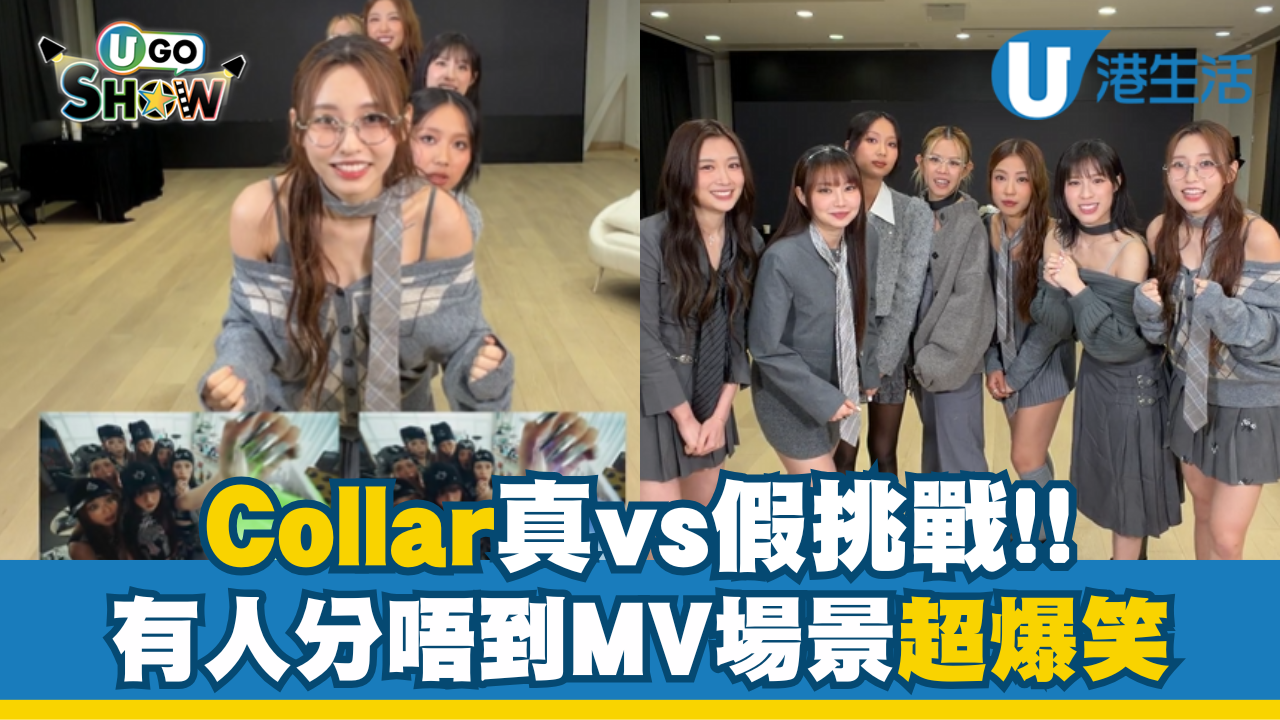 Collar真VS假Challenge 有人分唔到MV場景超爆笑！