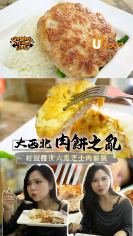 大西北肉餅之亂？！ 隱身村屋的六重芝士肉餅飯