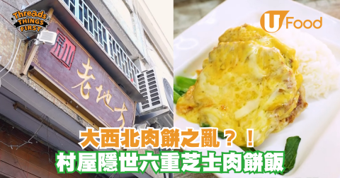 大西北肉餅之亂？！ 隱身村屋的六重芝士肉餅飯
