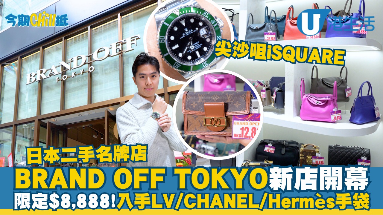 日本二手名牌店尖沙咀全新開幕！限定$8,888入手 LV / CHANEL / Hermès手袋 