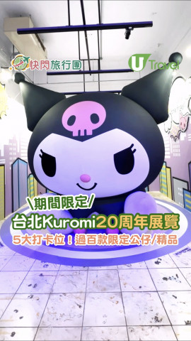 【快閃旅行團】台北KUROMI 20周年展  逾百款地區限定周邊/公仔/精品