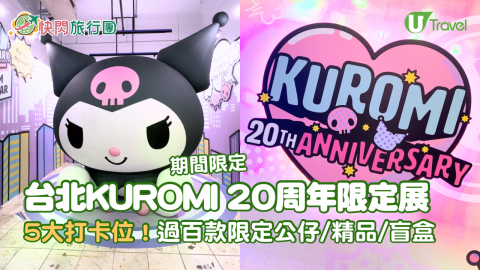 【快閃旅行團】台北KUROMI 20周年展  逾百款地區限定周邊/公仔/精品