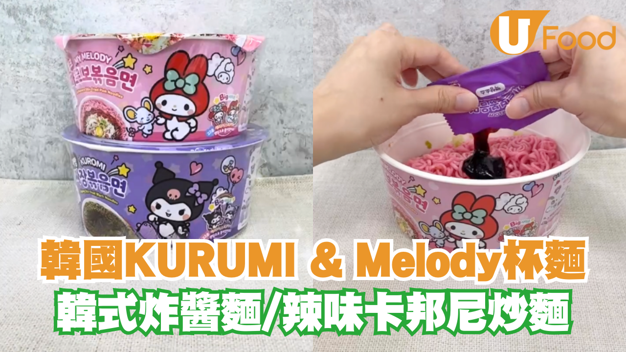 開箱韓國KURUMI & Melody杯麵  韓式炸醬麵/辣味卡邦尼炒麵