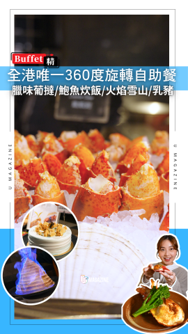 全港唯一360°旋轉自助餐 創新臘味甜品/火焰雪山/招牌乳豬