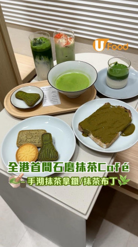 全港第一間石磨抹茶Café  100%手工研磨/必試抹茶牛奶布丁