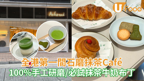 全港第一間石磨抹茶Café  100%手工研磨/必試抹茶牛奶布丁