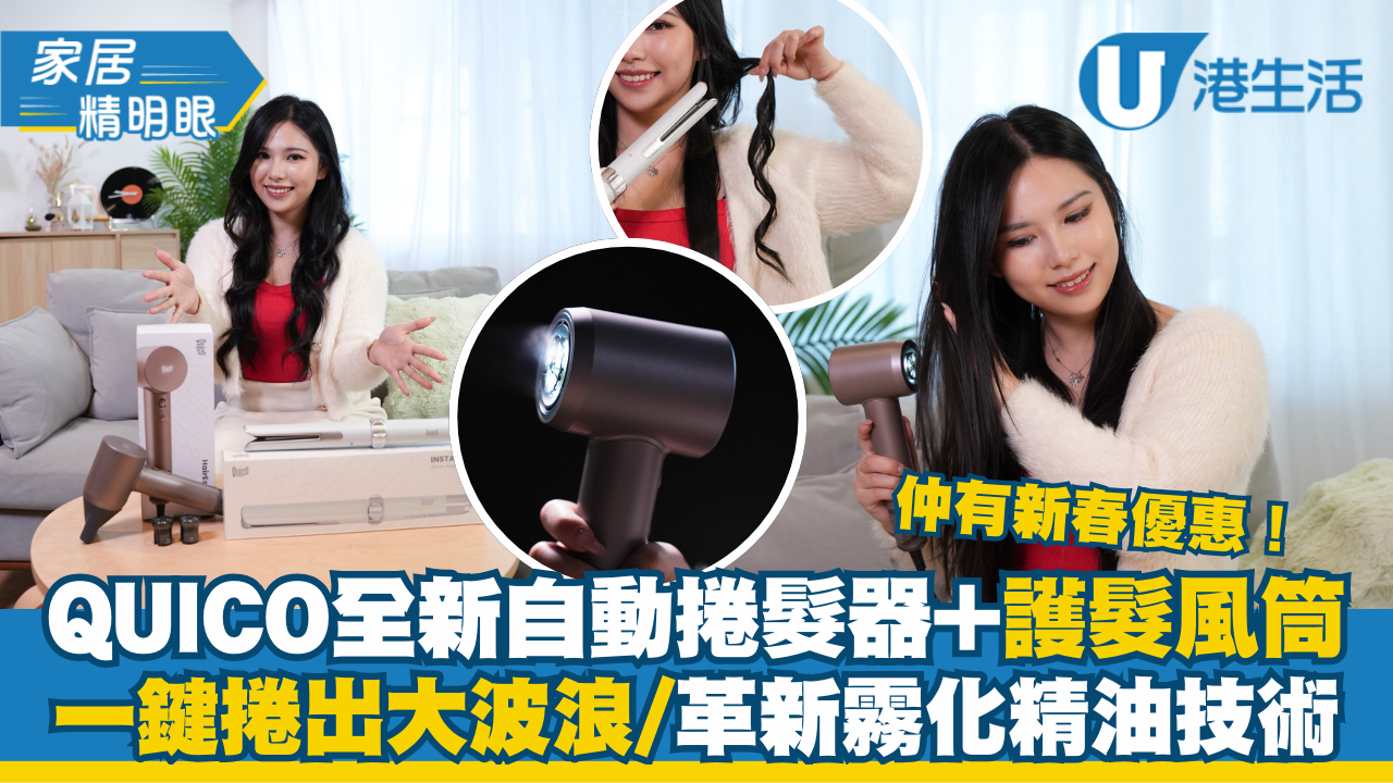 【家居精明眼】QUICO全新自動捲髮器+護髮風筒  新春限時優惠！一鍵捲出大波浪/革新霧化精油技術