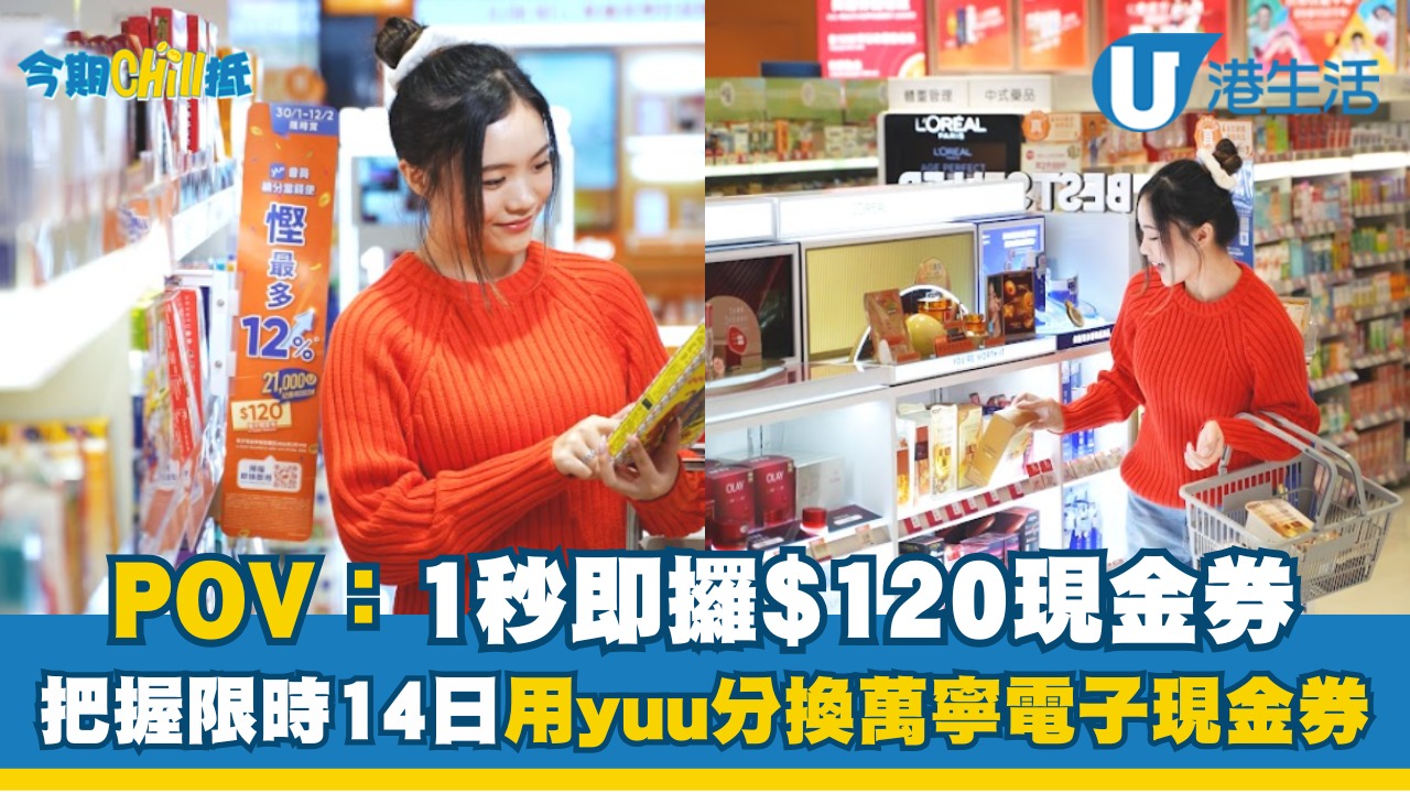1秒即攞$120現金劵 把握限時14日！用YUU分換萬寧電子現金劵