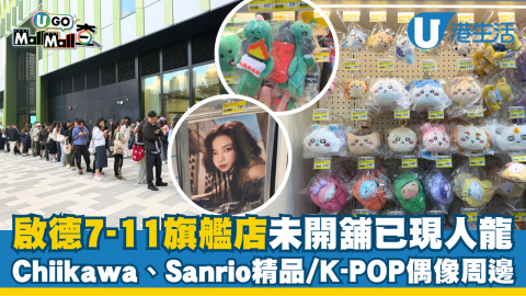 【U Go Mall Mall查】現場直擊啟德7-11旗艦店 Chiikawa、Sanrio精品/K-POP偶像周邊
