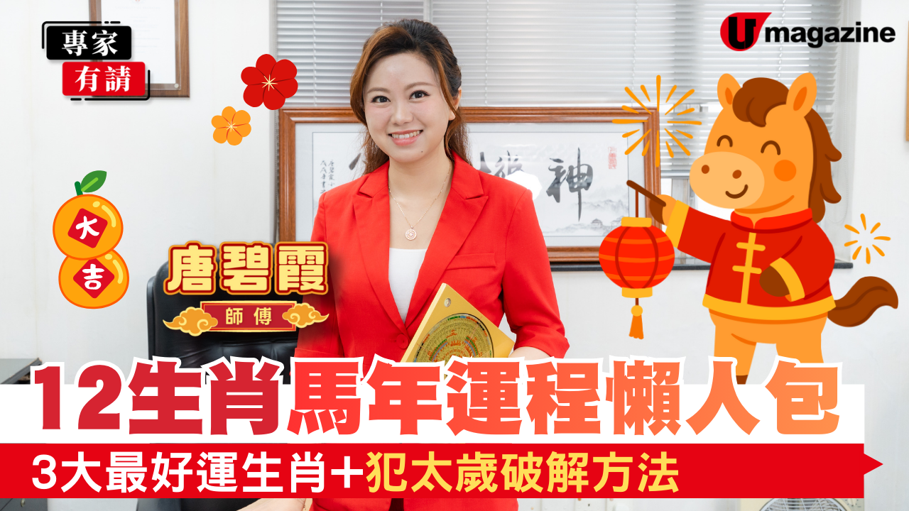 【專家有請】唐碧霞師傅12生肖馬年運程 3大最好運生肖+犯太歲破解方法