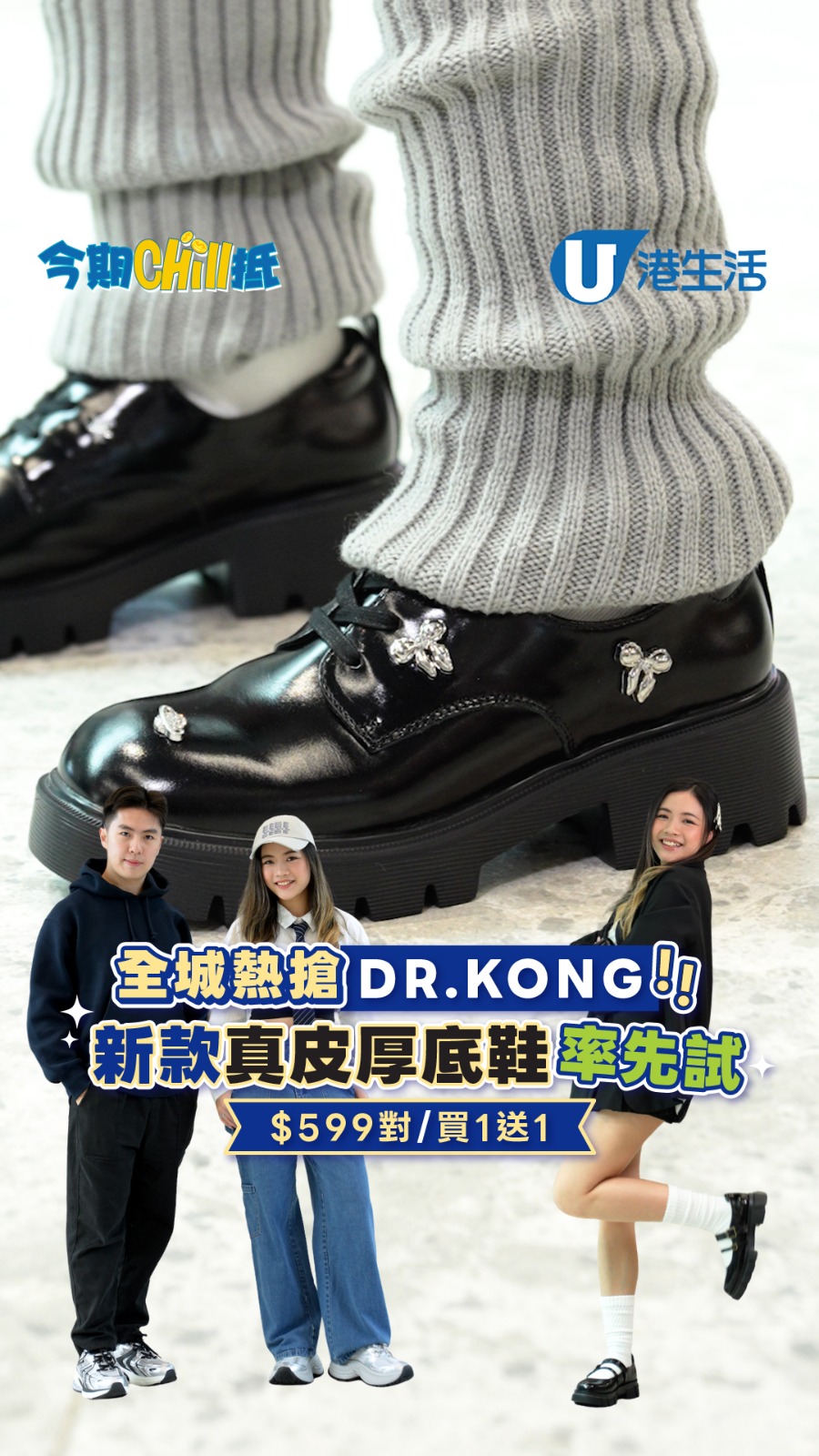 【今期Chill抵】全城熱搶Dr. Kong！新款真皮厚低鞋率先試/$599對/買一送一