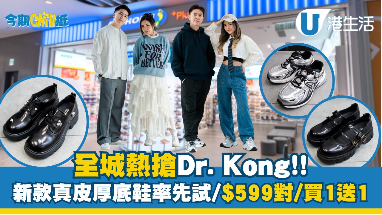 【今期Chill抵】全城熱搶Dr. Kong！新款真皮厚低鞋率先試/$599對/買一送一