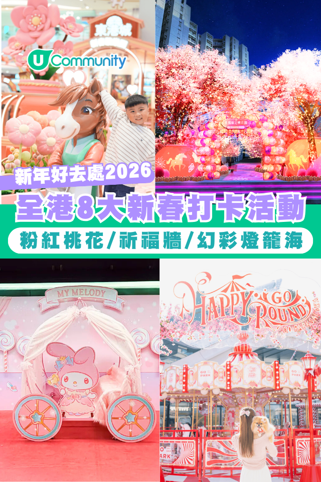 【新年好去處2026】全港8大新春打卡活動?粉紅桃花/祈福牆/幻彩燈籠海