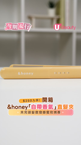 $250入手！ 開箱&honey;「自帶香氣」直髮夾 夾完頭髮散發蜂蜜玫瑰香