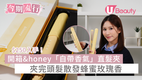 $250入手！ 開箱&honey;「自帶香氣」直髮夾 夾完頭髮散發蜂蜜玫瑰香