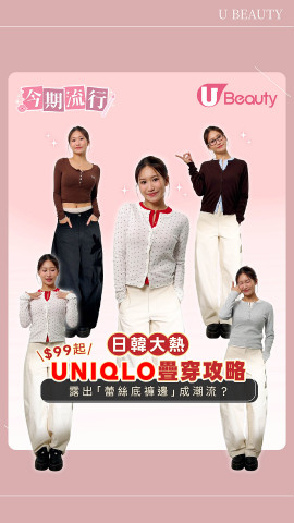 日韓大熱UNIQLO疊穿攻略 露出「蕾絲底褲邊」成潮流？