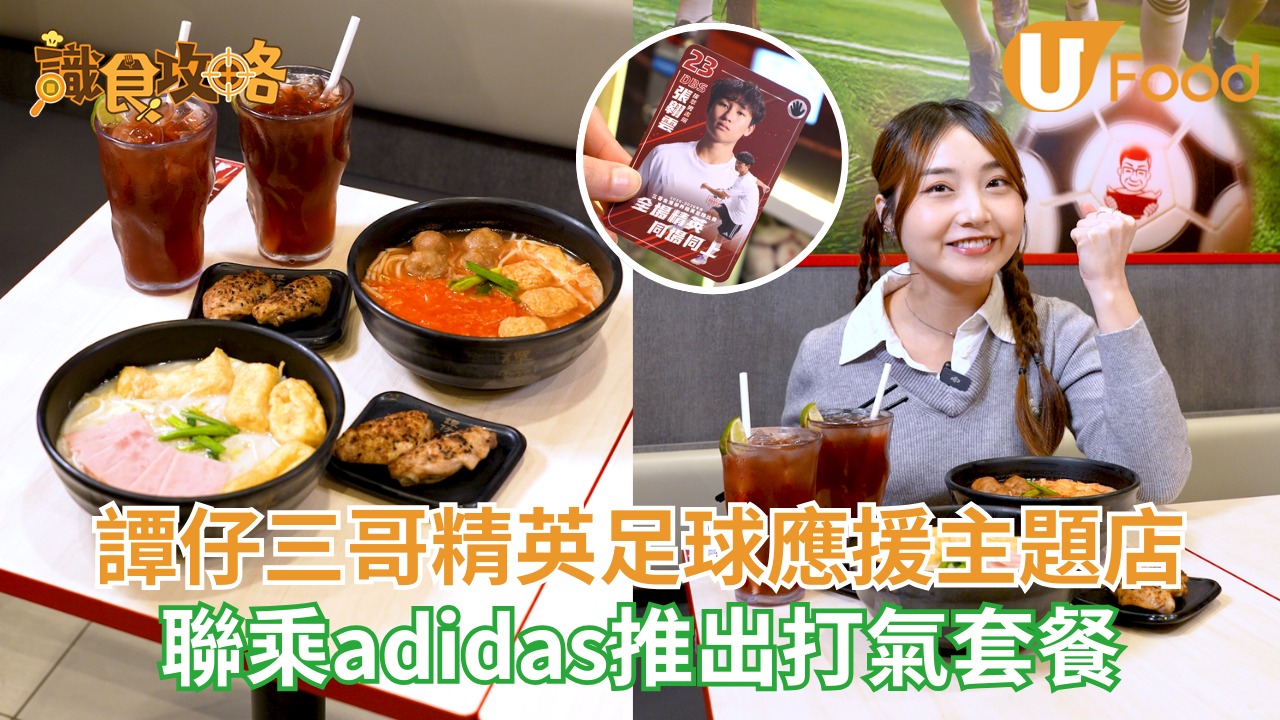 譚仔三哥精英足球應援主題店！ 聯乘adidas推出打氣套餐