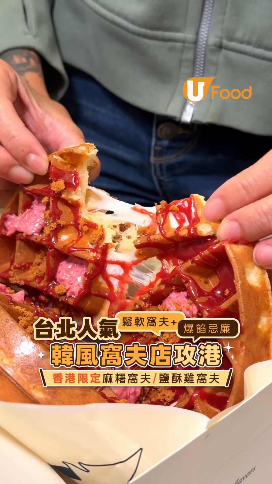 台灣人氣韓式窩夫店插旗中環！招牌韓式窩夫/滿滿忌廉及配料