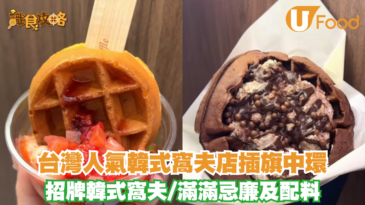 台灣人氣韓式窩夫店插旗中環！招牌韓式窩夫/滿滿忌廉及配料
