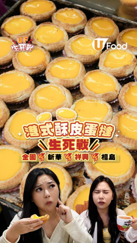 港式酥皮蛋撻生死戰 金園vs新華vs祥興vs檀島