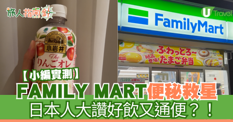 小編實測！FAMILY MART便秘救星 日本人大讚好飲又通便
