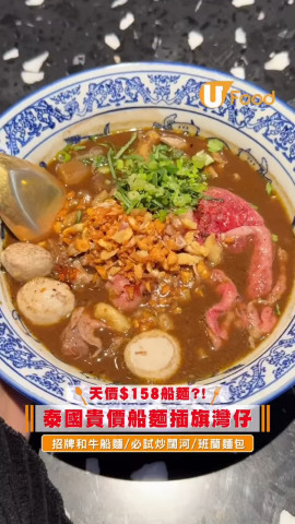 泰國人氣船麵ThongSmith進駐灣仔 $158天價和牛船麵?!