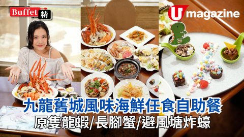 香江舊城風味海鮮自助晚餐　原殼燒海鮮／避風塘炸蠔／艇仔粉／椒鹽蝦