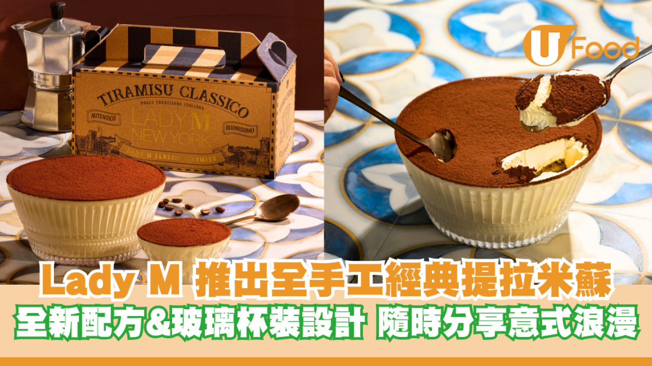 Lady M 推出全手工經典提拉米蘇 首款玻璃外帶甜品/芝士加倍