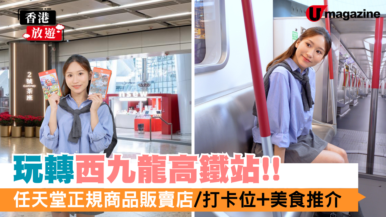 玩轉西九龍高鐵站！任天堂正規商品販賣店/打卡位+美食推介