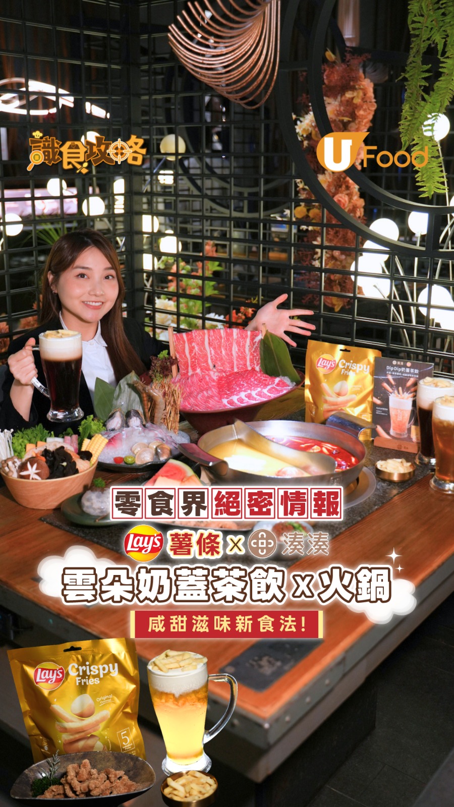 零食界絕密情報！Lay's 薯條 X 湊湊雲朵奶蓋下午茶 X 火鍋 咸甜滋味新食法