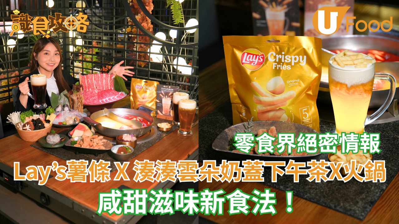 零食界絕密情報！Lay's 薯條 X 湊湊雲朵奶蓋下午茶 X 火鍋 咸甜滋味新食法