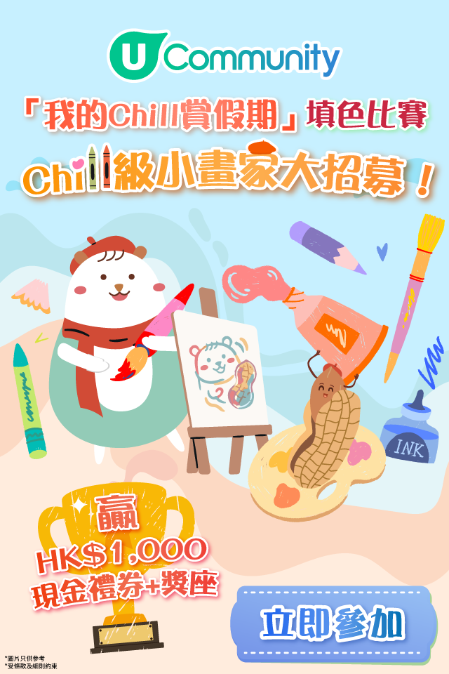 【參加即有賞】 「我的Chill賞假期」填色比賽?！