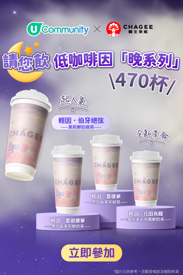 【社群請您飲】霸王茶姬低咖啡因「晚系列」470 杯?！