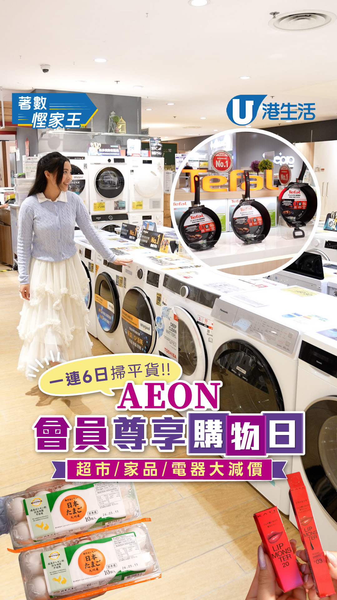 【著數慳家王】AEON會員尊享購物日  1連6日掃平貨！超市/家品/電器大減價
