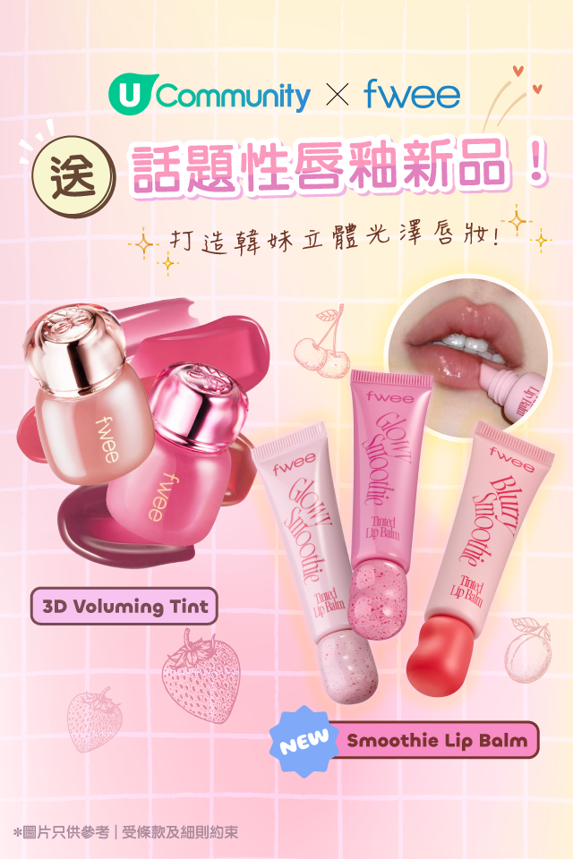 【?社群送禮】U Community X fwee送話題性唇釉新品！