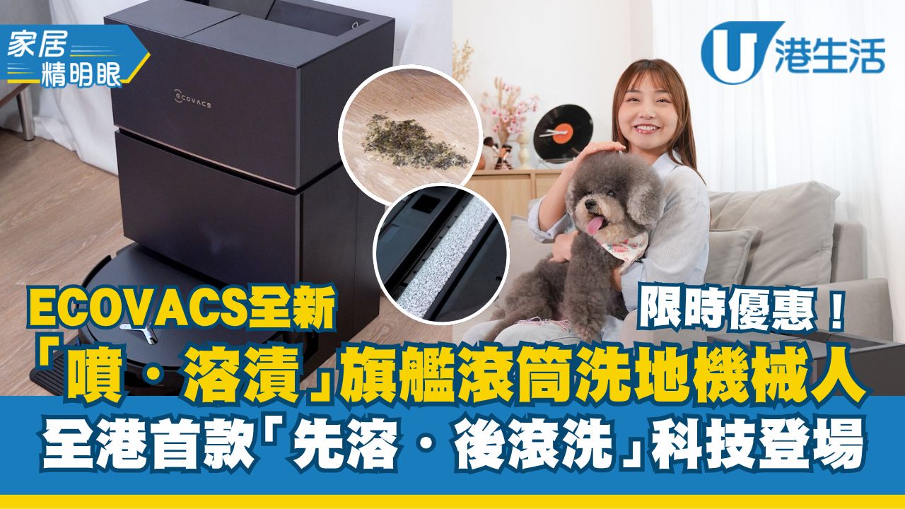 【家居精明眼】ECOVACS全新「噴・溶漬」旗艦滾筒洗地機械人  全港首款「先溶・後滾洗」科技登場