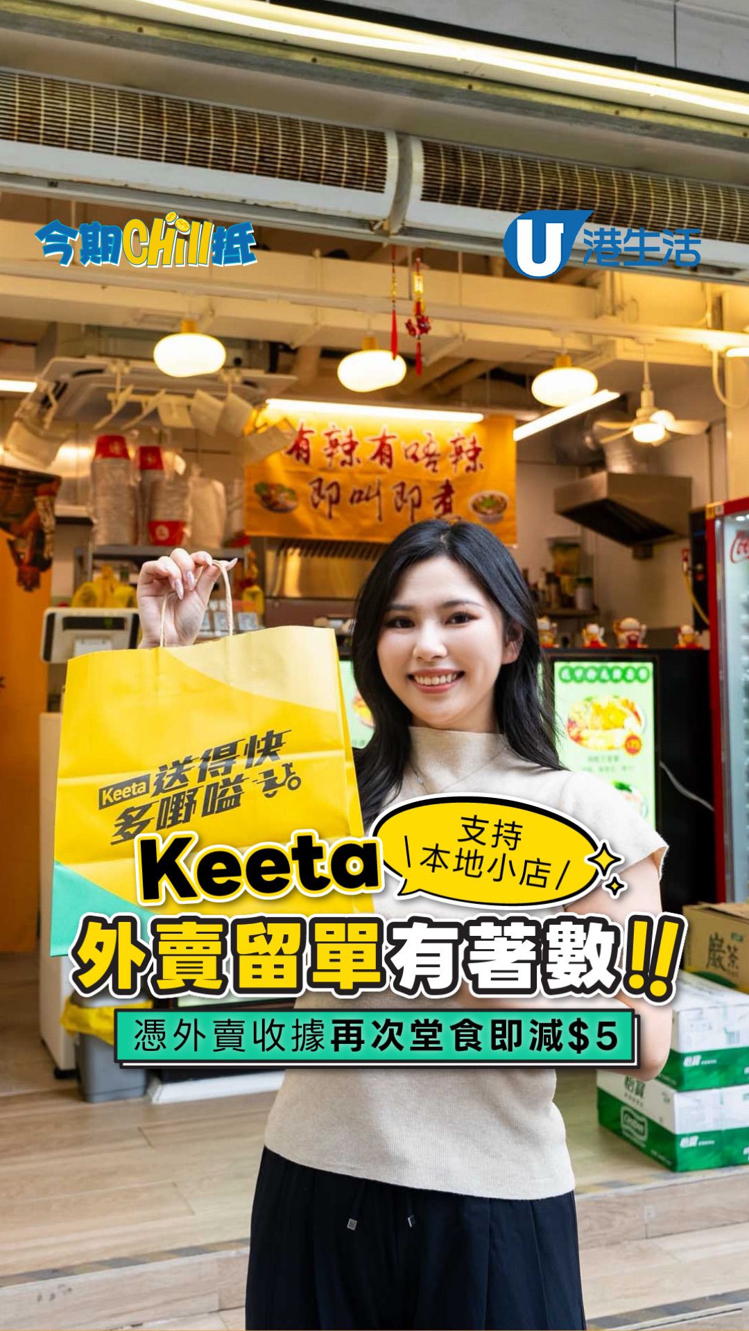 支持本地小店！Keeta外賣留單有著數  憑外賣收據再次堂食即減$5