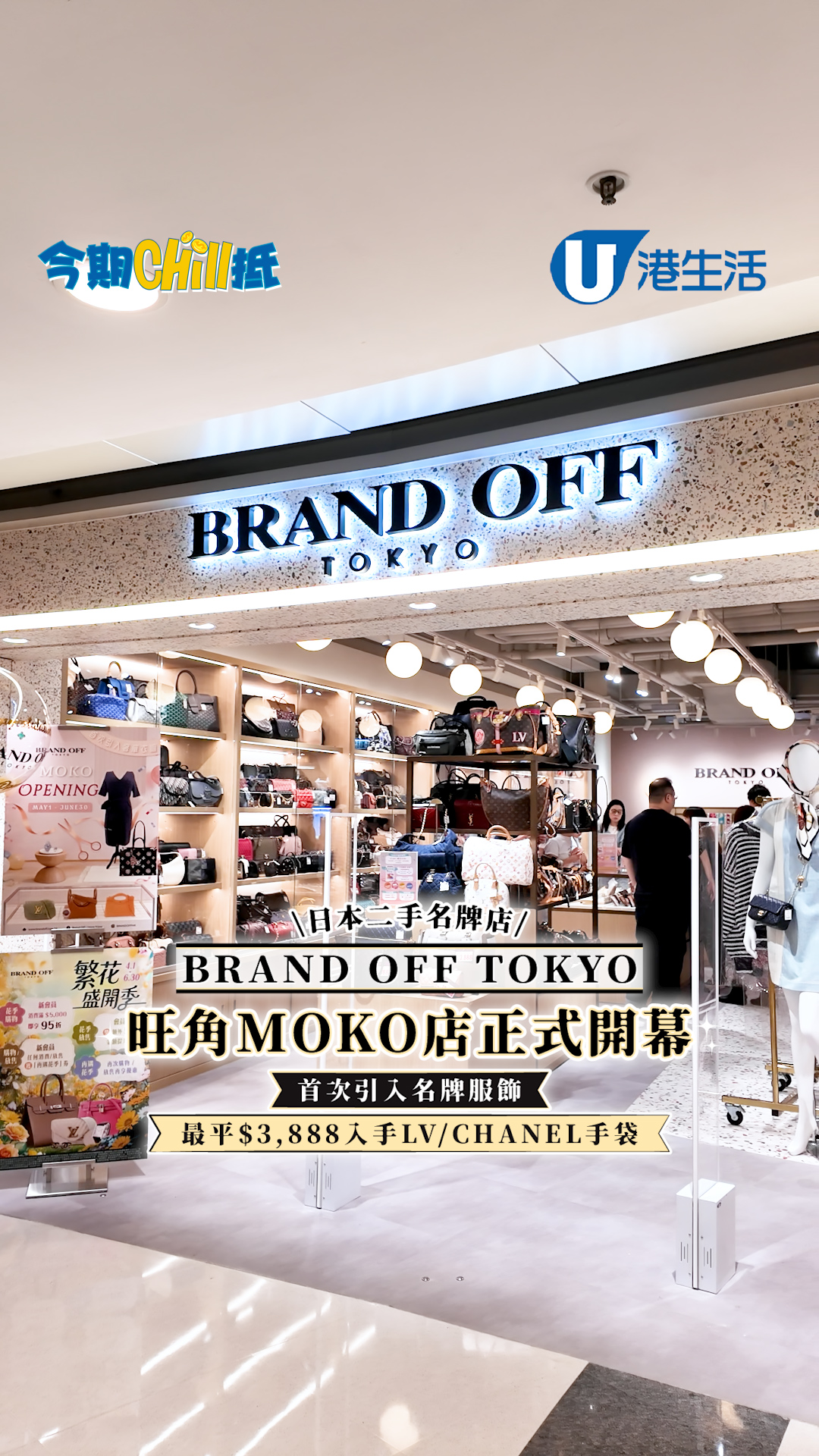 日本二手名牌店BRAND OFF TOKYO旺角MOKO店正式開幕  首次引入名牌服飾/最平$3,888入手LV/CHANEL手袋