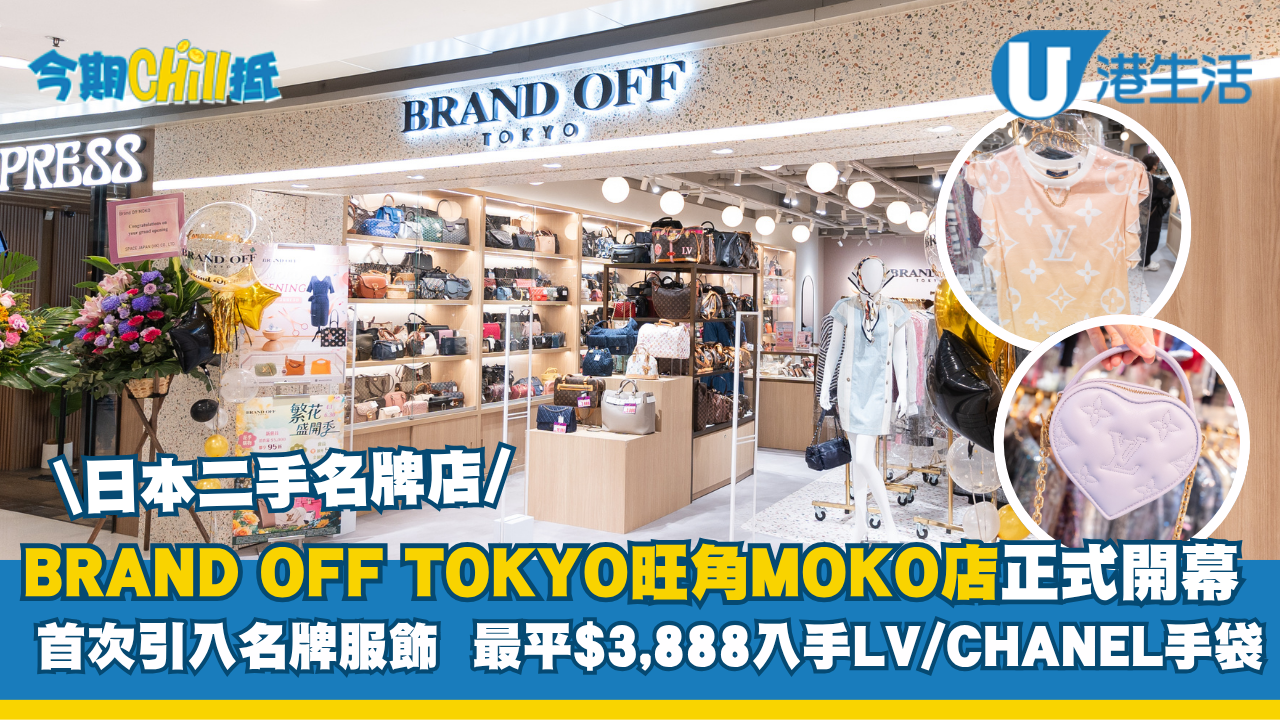 日本二手名牌店BRAND OFF TOKYO旺角MOKO店正式開幕  首次引入名牌服飾/最平$3,888入手LV/CHANEL手袋