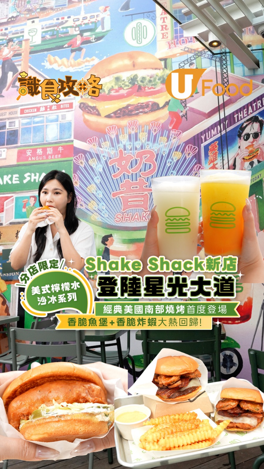 Shake Shack 新店登陸星光大道！限定嘅檸檬水沙冰系列/香脆魚堡大熱回歸