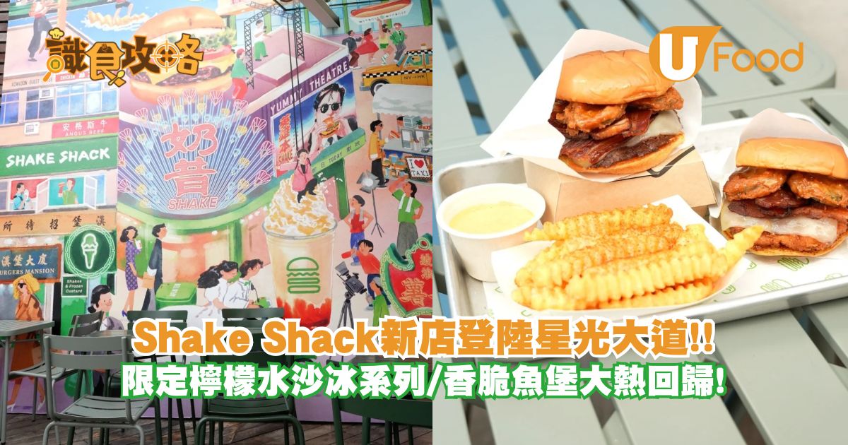 Shake Shack 新店登陸星光大道！限定嘅檸檬水沙冰系列/香脆魚堡大熱回歸