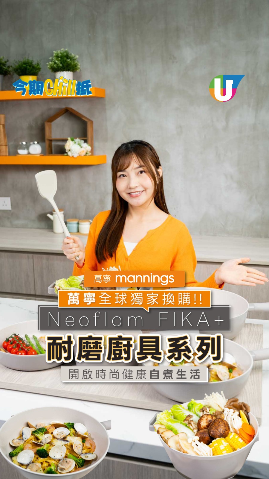 萬寧全球獨家換購Neoflam FIKA+耐磨廚具系列  開啟時尚自然健康自煮生活