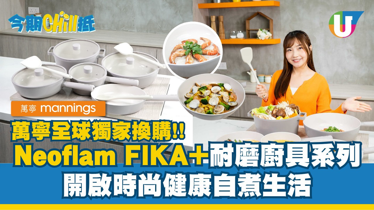 萬寧全球獨家換購Neoflam FIKA+耐磨廚具系列  開啟時尚自然健康自煮生活