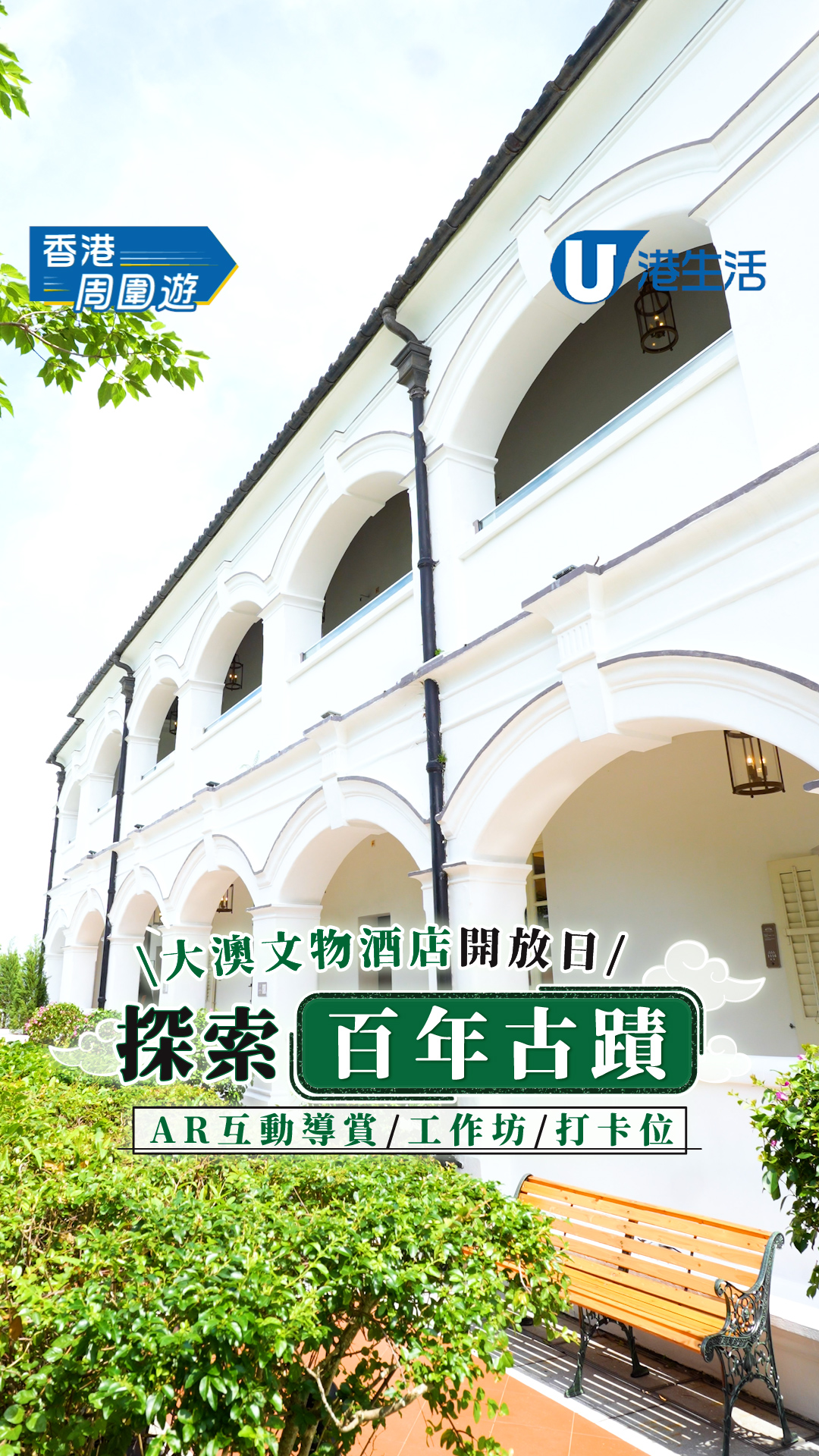 大澳文物酒店開放日 探索百年古蹟!! AR互動導賞/工作坊/打卡位