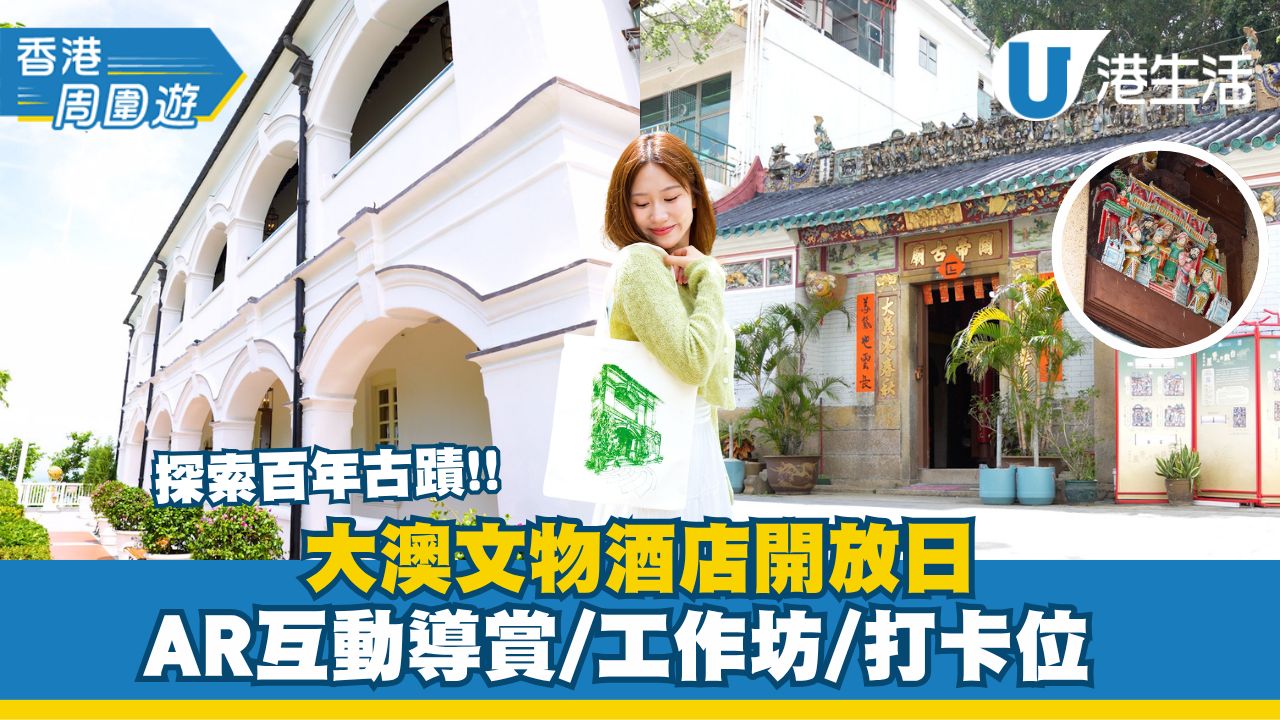 大澳文物酒店開放日 探索百年古蹟!! AR互動導賞/工作坊/打卡位
