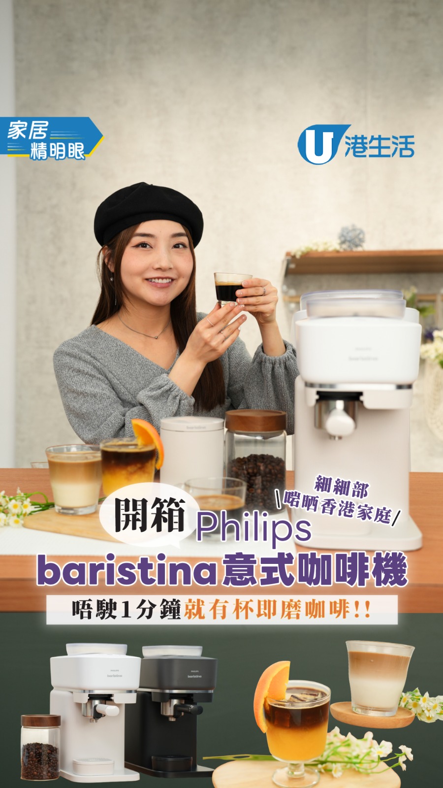 【家居精明眼】開箱Philips baristina意式咖啡機  1分鐘就有杯即磨咖啡！4款飲品選擇