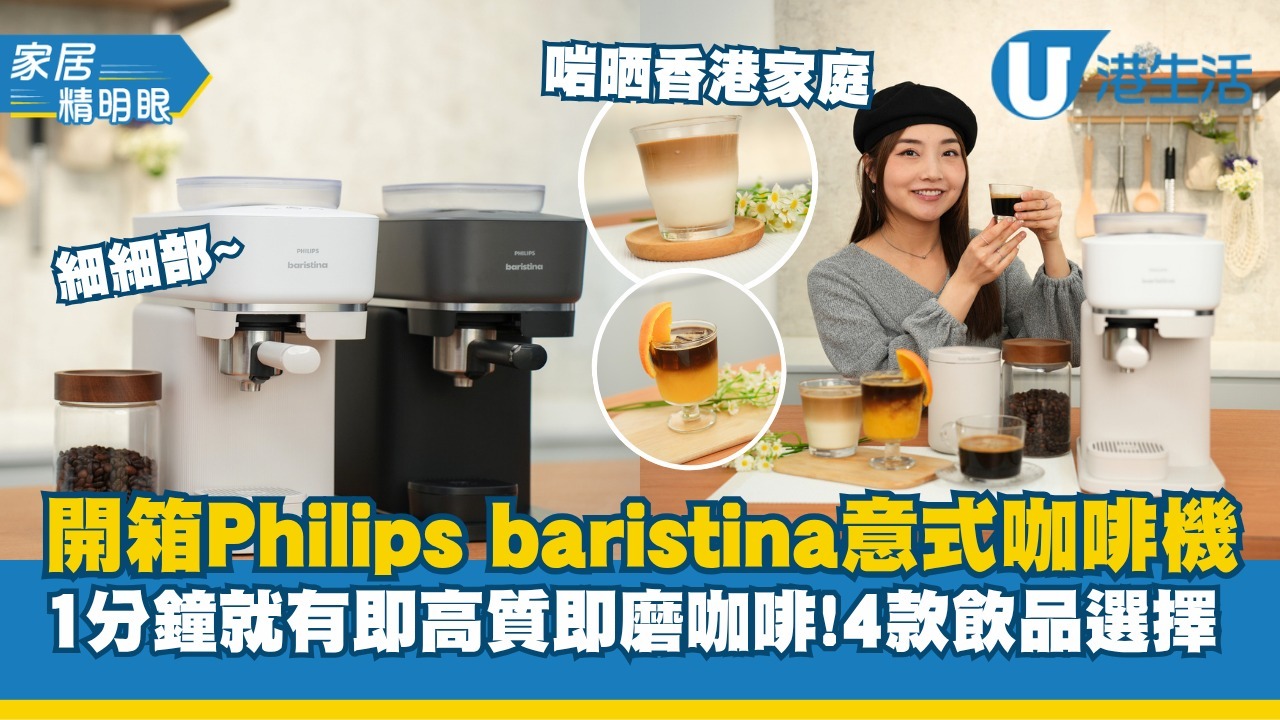 【家居精明眼】開箱Philips baristina意式咖啡機  1分鐘就有杯即磨咖啡！4款飲品選擇