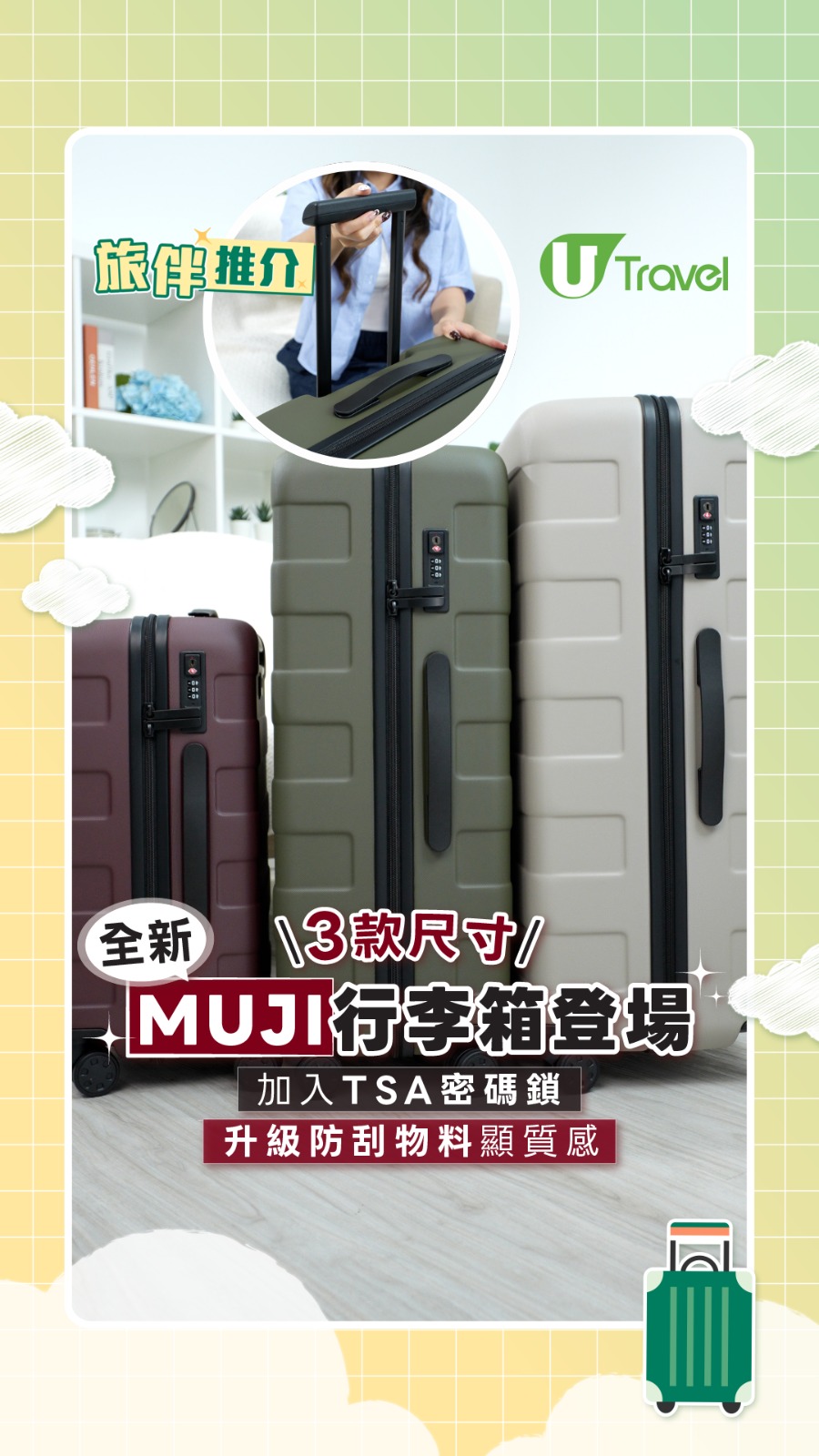 全新MUJI行李箱登場  3款尺寸！加入TSA密碼鎖/升級防刮物料顯質感