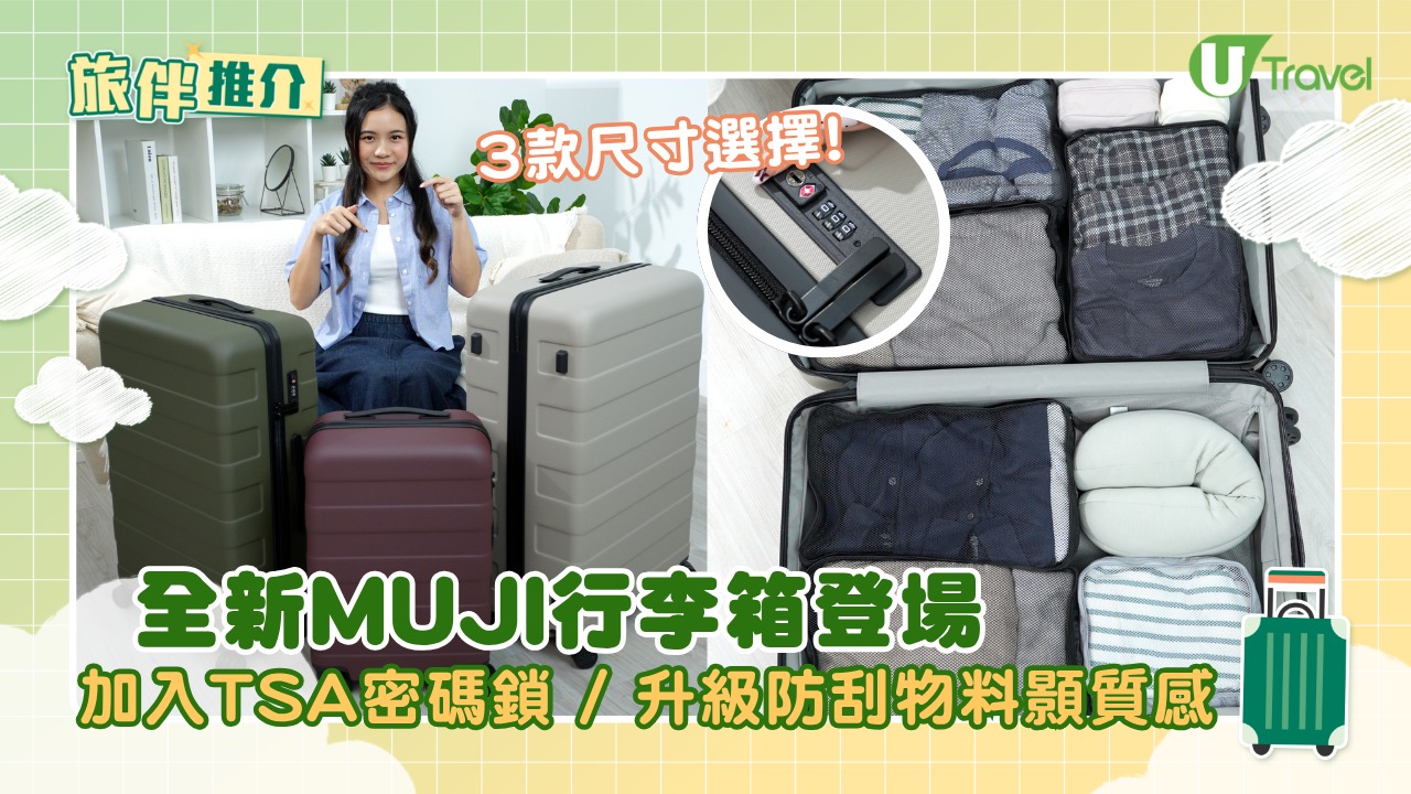 全新MUJI行李箱登場  3款尺寸！加入TSA密碼鎖/升級防刮物料顯質感